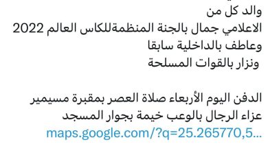 سبب وفاة / محمد احمد سوداني والد كل من الاعلامي جمال بالجنة المنظمةللكاس العالم 2022 وعاطف بالداخلية سابقا ونزار بالقوات الم