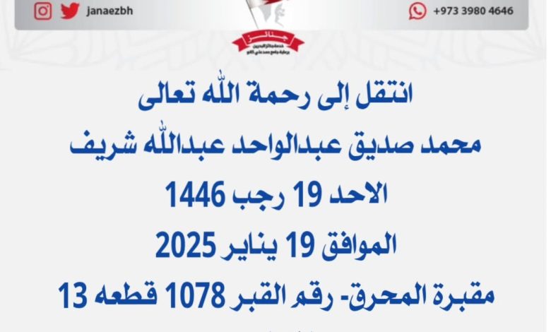 *محمد صديق عبدالواحد عبدالله شريف* 📅الاحد 19 رجب 1446 الموافق 19 ينا...