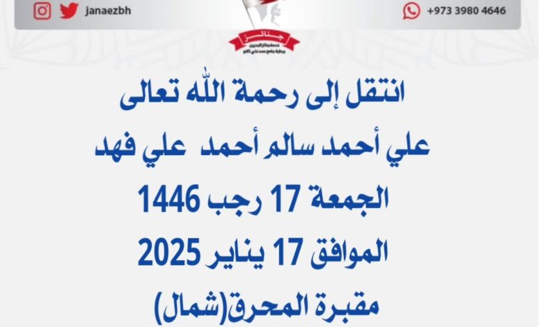 *‏علي أحمد سالم أحمد علي فهدعن عمر ناهز  47 عام) 📅الجمعة 17 رجب 1446 الموافق 17...