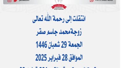 *زوجةمحمد جاسم صقر* 📅 الجمعة 29 شعبان 1446هـ الموافق 28 فبراير 2025...