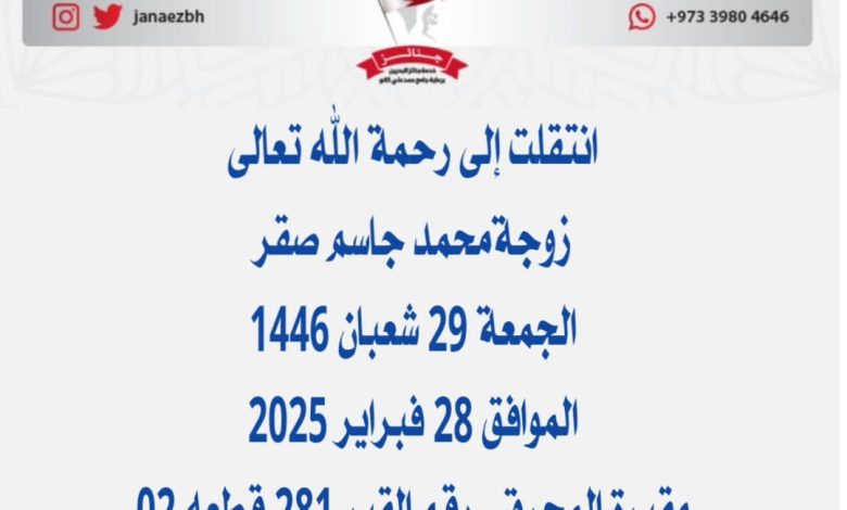 *زوجةمحمد جاسم صقر* 📅 الجمعة 29 شعبان 1446هـ الموافق 28 فبراير 2025...