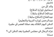 توفي/ ابراهيم جامع قدح ‏٧٥عام ‏والد كل من ‏اسماعيل (وزارة الدفاع) ‏عبدالله( الدفاع سابقا ) ‏عبدالعزيز(الدفاع سابقا