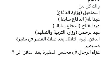 توفي/ ابراهيم جامع قدح ‏٧٥عام ‏والد كل من ‏اسماعيل (وزارة الدفاع) ‏عبدالله( الدفاع سابقا ) ‏عبدالعزيز(الدفاع سابقا