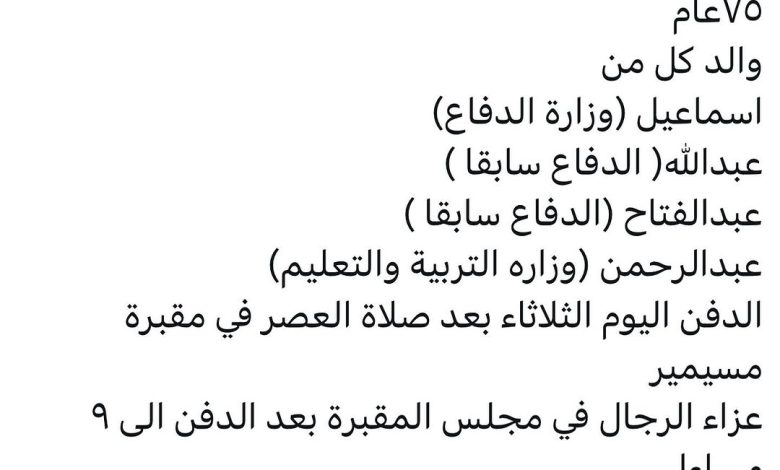 توفي/ ابراهيم جامع قدح ‏٧٥عام ‏والد كل من ‏اسماعيل (وزارة الدفاع) ‏عبدالله( الدفاع سابقا ) ‏عبدالعزيز(الدفاع سابقا