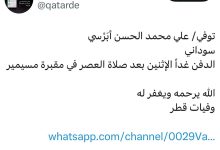 توفي/ علي محمد الحسن أبَرْسي سوداني الدفن *غداً الإثنين* بعد صلاة العصر في مقبرة مسيمير الله يرحمه ويغفر له _قطر