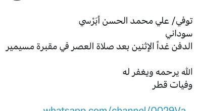 توفي/ علي محمد الحسن أبَرْسي سوداني الدفن *غداً الإثنين* بعد صلاة العصر في مقبرة مسيمير الله يرحمه ويغفر له _قطر