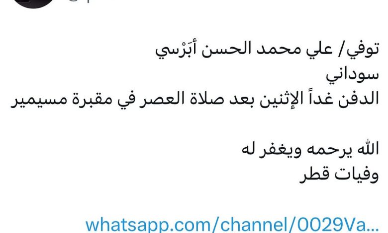 توفي/ علي محمد الحسن أبَرْسي سوداني الدفن *غداً الإثنين* بعد صلاة العصر في مقبرة مسيمير الله يرحمه ويغفر له _قطر