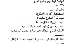 سبب وفاة / ابراهيم جامع قدح ٧٥ عام والد كل من اسماعيل (وزارة الدفاع) وعبدالله( الدفاع سابقا ) وعبدالعزيز(الدفاع سابقا