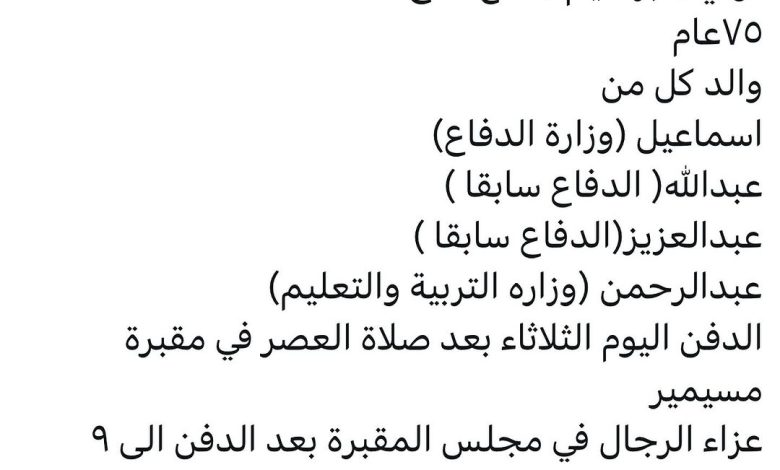 سبب وفاة / ابراهيم جامع قدح ٧٥ عام والد كل من اسماعيل (وزارة الدفاع) وعبدالله( الدفاع سابقا ) وعبدالعزيز(الدفاع سابقا