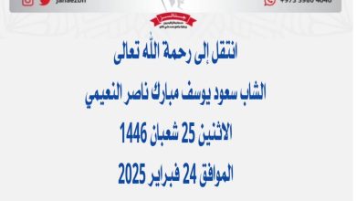 الشاب* سعود يوسف مبارك ناصر النعيمي* 📅الاثنين 25 شعبان 1446هـ المواف...