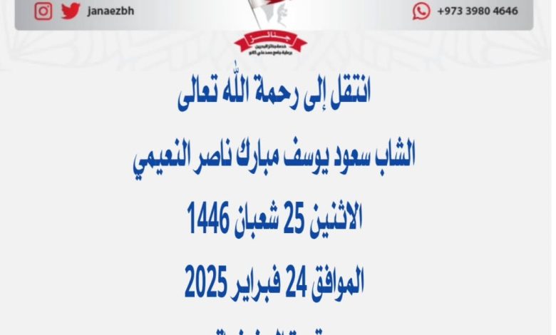 الشاب* سعود يوسف مبارك ناصر النعيمي* 📅الاثنين 25 شعبان 1446هـ المواف...