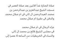 سبب وفاة الشيخه / منيرة بنت محمد بن جاسم ال ثاني صلاة الجنازة غداً الاثنين بعد صلاة العصر في مسجد الشيخ عبدالعزيز بن عبدالر