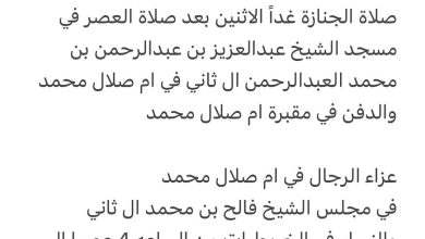 سبب وفاة الشيخه / منيرة بنت محمد بن جاسم ال ثاني صلاة الجنازة غداً الاثنين بعد صلاة العصر في مسجد الشيخ عبدالعزيز بن عبدالر