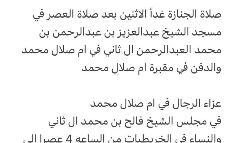 سبب وفاة الشيخه / منيرة بنت محمد بن جاسم ال ثاني صلاة الجنازة غداً الاثنين بعد صلاة العصر في مسجد الشيخ عبدالعزيز بن عبدالر