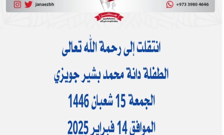 *الطفلة* دانة محمد بشير جوزي*عن عمر ناهز  شهرين) حفيدة الشيخ بشير جويزي صالح ال...