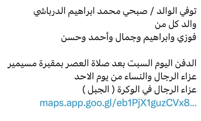 سبب وفاة الوالد / صبحي محمد ابراهيم الدرباشي والد كل من فوزي وابراهيم وجمال وأحمد وحسن الدفن اليوم السبت بعد صلاة العصر بمقب