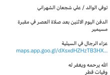 سبب وفاة الوالد / علي شجعان الشهراني الدفن اليوم الاثنين بعد صلاة العصر في مقبرة مسيمير عزاء الرجال في السيلية