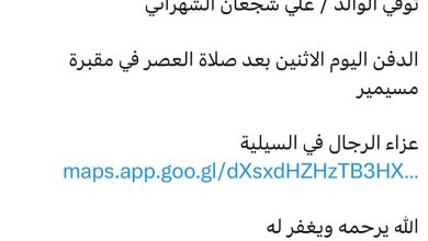 سبب وفاة الوالد / علي شجعان الشهراني الدفن اليوم الاثنين بعد صلاة العصر في مقبرة مسيمير عزاء الرجال في السيلية