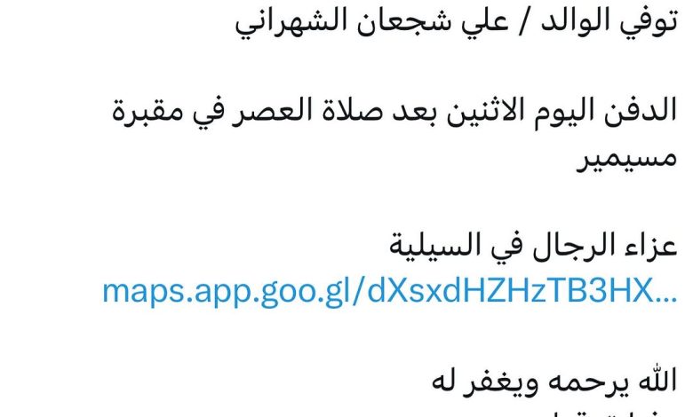 سبب وفاة الوالد / علي شجعان الشهراني الدفن اليوم الاثنين بعد صلاة العصر في مقبرة مسيمير عزاء الرجال في السيلية