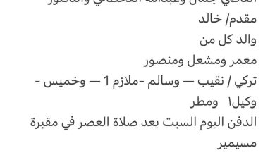 سبب وفاة الوالد / محمد احمد سعد جمل القحطاني اخ كل من الدكتور عايش القاضي جمال وعبدالله القحطاني والدكتور مقدم/ خالد والد كل