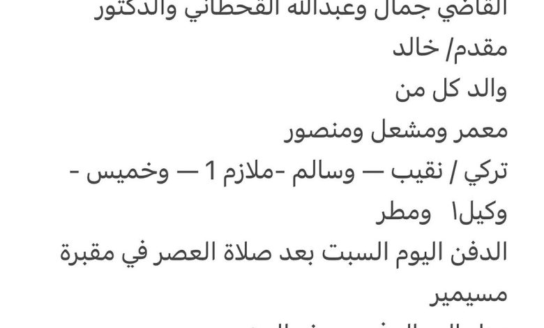 سبب وفاة الوالد / محمد احمد سعد جمل القحطاني اخ كل من الدكتور عايش القاضي جمال وعبدالله القحطاني والدكتور مقدم/ خالد والد كل