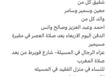 سبب وفاة الوالد / نبيل عبد العزيز العتيبي شقيق كل من معين وسمير وسامر والد كل من احمد وعبد العزيز وصالح وانس الدفن اليوم الا