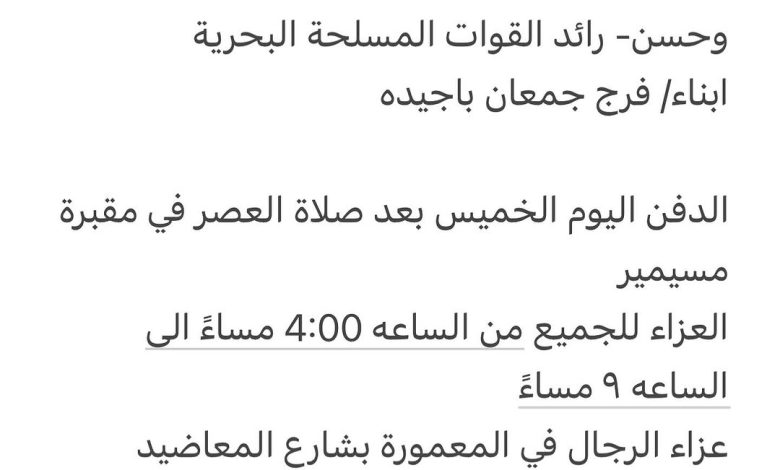 سبب وفاة الوالدة/ ثريا عبدالله ناصر المنذري والدة كل من عبدالله- عقيد في القوات المسلحة البحرية ومحمد- وزارة الثقافة دار ال
