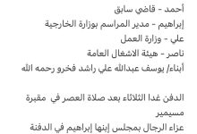 سبب وفاة الوالدة / حصة يوسف أحمد محمود فخرو والدة كل من أحمد - قاضي سابق إبراهيم - مدير المراسم بوزارة الخارجية علي