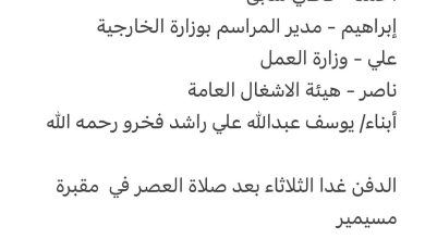 سبب وفاة الوالدة / حصة يوسف أحمد محمود فخرو والدة كل من أحمد - قاضي سابق إبراهيم - مدير المراسم بوزارة الخارجية علي