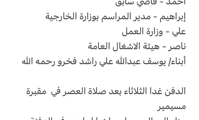 سبب وفاة الوالدة / حصة يوسف أحمد محمود فخرو والدة كل من أحمد - قاضي سابق إبراهيم - مدير المراسم بوزارة الخارجية علي