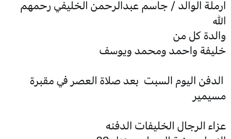 سبب وفاة الوالدة/ شيخة يوسف أحمد المالكي ارملة الوالد / جاسم عبدالرحمن الخليفي رحمهم الله والدة كل من خليفة واحمد ومحمد ويو