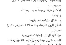 سبب وفاة الوالدة/ صافية محمد أرحمة ال منيف الكعبي ارملة الوالد / مبارك مبارك الحرقان الكعبي رحمهم الله اخت كل من منيف و عبد