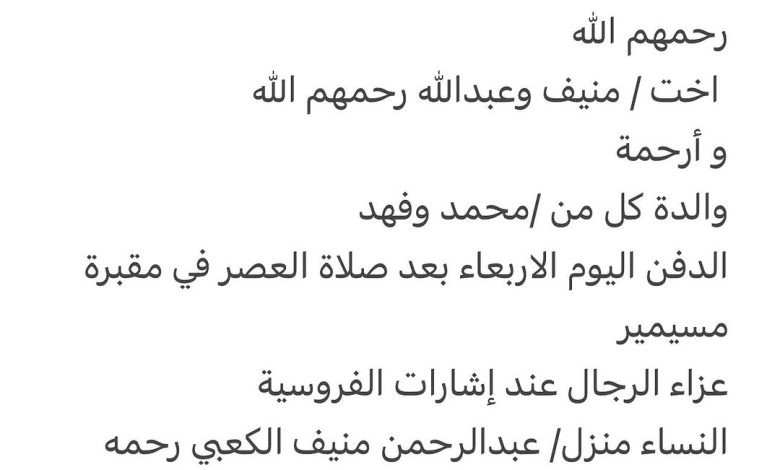 سبب وفاة الوالدة/ صافية محمد أرحمة ال منيف الكعبي ارملة الوالد / مبارك مبارك الحرقان الكعبي رحمهم الله اخت كل من منيف و عبد