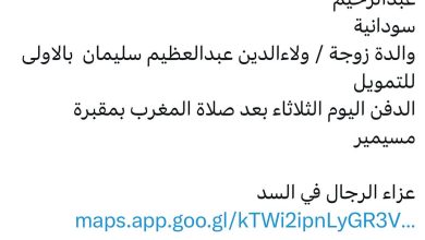 سبب وفاة الوالدة / كوثر عبدالرحيم وداعة الله عبدالرحيم سودانية والدة زوجة / ولاءالدين عبدالعظيم سليمان بالاولى للتمويل الدف