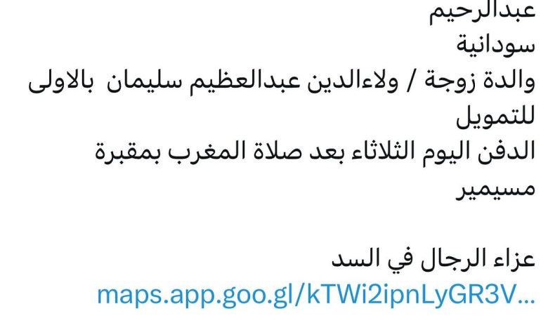 سبب وفاة الوالدة / كوثر عبدالرحيم وداعة الله عبدالرحيم سودانية والدة زوجة / ولاءالدين عبدالعظيم سليمان بالاولى للتمويل الدف