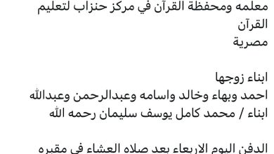 سبب وفاة / امينة السباعي ( ام اسماء ) معلمه ومحفظة القرآن في مركز حنزاب لتعليم القرآن مصرية ابناء زوجها احمد وبهاء وخالد وا