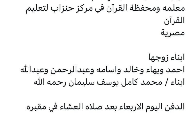 سبب وفاة / امينة السباعي ( ام اسماء ) معلمه ومحفظة القرآن في مركز حنزاب لتعليم القرآن مصرية ابناء زوجها احمد وبهاء وخالد وا