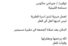 سبب وفاة / جيرامي جالوس مسلمه فلبينية تعمل مربية لدى اسرة قطرية ليس لديها اهل قي قطر الدفن بعد صلاة الجمعه في مقبرة مسيمير