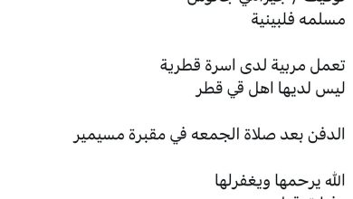 سبب وفاة / جيرامي جالوس مسلمه فلبينية تعمل مربية لدى اسرة قطرية ليس لديها اهل قي قطر الدفن بعد صلاة الجمعه في مقبرة مسيمير