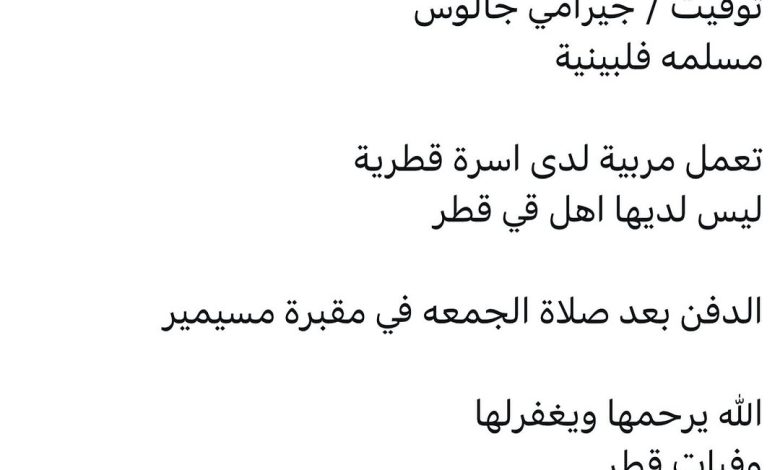 سبب وفاة / جيرامي جالوس مسلمه فلبينية تعمل مربية لدى اسرة قطرية ليس لديها اهل قي قطر الدفن بعد صلاة الجمعه في مقبرة مسيمير