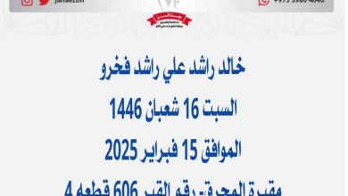 *خالد راشد علي راشد فخرو* شقيقعن عمر ناهز جاسم رحمه الله ) وأحمد وعائشة وأمينة و...