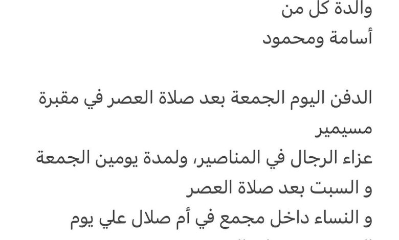 سبب وفاة / شرف النساء خير الدين حرم / محمد علي داري والدة كل من أسامة ومحمود الدفن اليوم الجمعة بعد صلاة العصر في مقبرة مسي