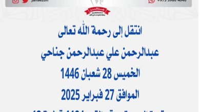 *عبدالرحمن علي عبدالرحمن جناحيعن عمر ناهز  75 عام) والد محمود ومحمد ومنال ومريم ...