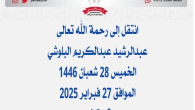 *عبدالرشيد عبدالكريم البلوشي* عن عمر ناهز 61 عام) والد سمير ونبيل وراشد 📅 الخمي...