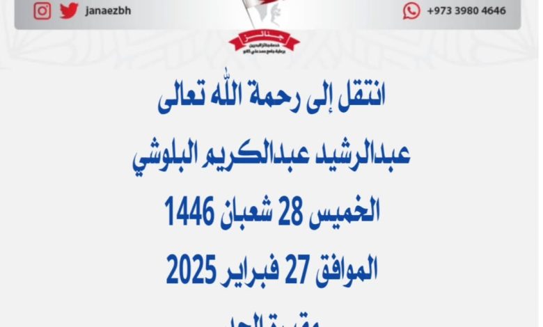 *عبدالرشيد عبدالكريم البلوشي* عن عمر ناهز 61 عام) والد سمير ونبيل وراشد 📅 الخمي...