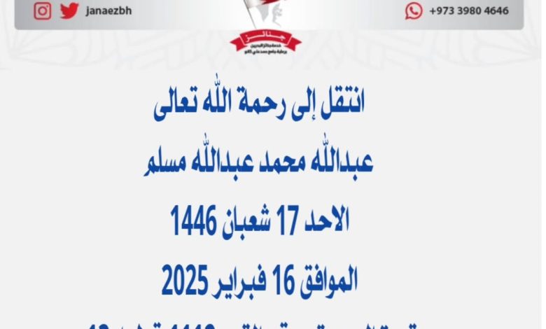 عبدالله محمد عبدالله مسلم عن عمر ناهز 68عام) والد محمد واحمد وخالد ويوسف اخ خلي...