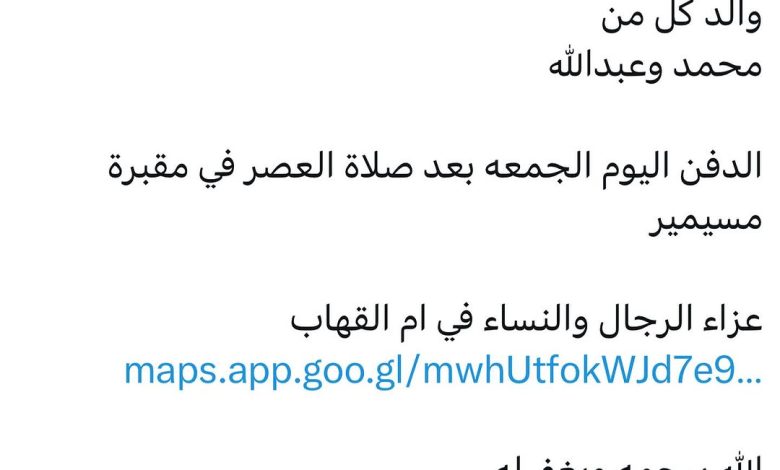 سبب وفاة / عبدالله نياز والد كل من محمد وعبدالله الدفن اليوم الجمعه بعد صلاة العصر في مقبرة مسيمير عزاء الرجال والنساء في ام