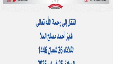 *فايز أحمد مصلح الملا*عن عمر ناهز  42 عام) 📅الثلاثاء 26 شعبان 1446هـ الموافق 25...