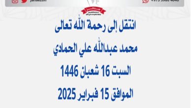 *محمد عبدالله علي الحمادي*عن عمر ناهز 88 عام) والد جاسم وإبراهيم وعدنان وحمد ووه...