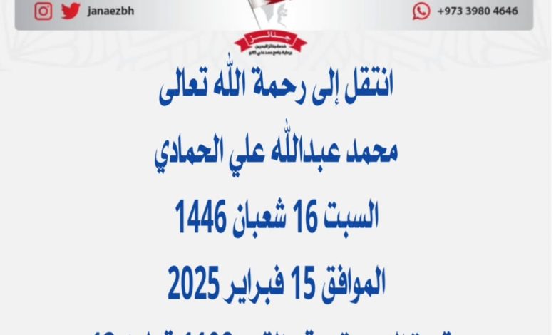 *محمد عبدالله علي الحمادي*عن عمر ناهز 88 عام) والد جاسم وإبراهيم وعدنان وحمد ووه...